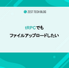 tRPCでもファイルアップロードしたい