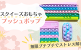 話題のスクイーズおもちゃ「プッシュポップ」無限プチプチでストレス解消！