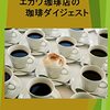 ２０世紀版、エカワ珈琲店の珈琲読本、(第１章)コーヒーノキ／前遍