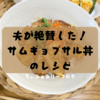 【夫が大絶賛した♪】今日の我が家ごはん”サムギョプサル丼🍚”のレシピ