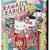 ぐーちょきぱーてぃーVSハローキティのKAWAII KABUKI