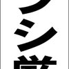 シンプル短冊型看板ロング「チラシ厳禁（黒）」【その他】屋外可