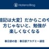 【暗記は大変】だからこのやり方じゃないと、勉強が楽しくなくなる