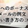 社長へのボーナスお礼メールの例文！賢い書き方のコツ