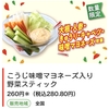 セブンイレブンから50％以上増量「こうじ味噌マヨネーズ入り 野菜スティック」が新登場！お得な「感謝盛り」の新商品です