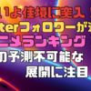 「いよいよ佳境に突入！Twitterフォロワーが選ぶ！春アニメランキング！終盤の予想不可能な展開に注目！」気ままにアニメランキング！