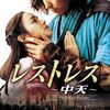 №2,568　韓流セレクション（Movie）　“ レストレス - 原題: 中天　중천 ”