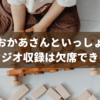 おかあさんといっしょのスタジオ収録に欠席するとどうなる？再応募はできる？