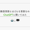 関数型言語とはどんな言語なのかChatGPTに聞いてみた