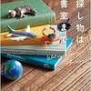 「お探し物は図書室まで」こんな素敵な図書館と司書さんに出会いたい！