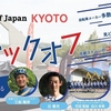 2023.4.23(日) けいはんなサイクルレース会場にて、TOJ京都キックオフトークショー&見どころ解説サイクリングを開催!!