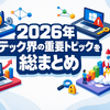 Firefox大刷新・Windows不正認証事件・最安MacBook登場：2026年テック界の重要トピックを総まとめ