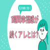 【五月病の対処法】幸福感が１週間続くアレとは？