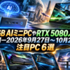 192GB AIミニPCやRTX 5080ノートが登場―2026年9月27日～10月2日の注目PC 6選