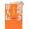 「遅咲き偉人伝　人生後半に輝いた日本人」（久恒啓一）