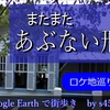 カンケーないね…またまたあぶない刑事ロケ地巡りツアー