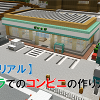 無難に マイクラでコンビニを作る Minecraft 134 Yo Craft ヨークラフト