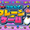 【NintendoSwitch】【Steam】「つかんで！クレーンゲーム」がリリースされました！すべての景品を掴めるか！？