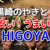 黒崎の焼き鳥『HIGOYA（ひごや）』へ娘の卒業祝いに