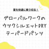 【ミニマリスト】夏の必需品、グローバルワークのDRYテーパードパンツ