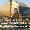 شركة نقل عفش من جدة الى الامارات 0530709108 من جدة لدبى ابو ظبى الشارقة