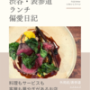 エスカルゴ（ビストロ）@外苑前/表参道 【料理もサービスも客層も華やぎがあるお店】