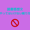 読書感想文『やってはいけない眠り方』