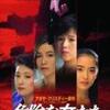 <span itemprop="headline">映画「危険な女たち」（1985、野村芳太郎監督）：アガサ・クリスティ原作。</span>