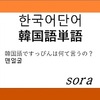 すっぴんは韓国語で何て言うの？【맨얼굴】