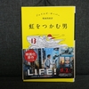 69冊目：「虹をつかむ男」　著者：ジェイムズ・サーバー