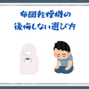 布団乾燥機の後悔しない選び方