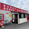 何年ぶりでしょう、お昼はラーメンはじめ家さんで！