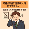 昇格試験に落ちたとき恥ずかしい…立ち直るための行動と改善策