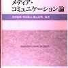  竹内郁郎・児島和人・橋元良明（1998）『メディア・コミュニケーション論』