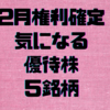 ２月権利確定気になる優待株５銘柄