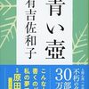 「青い壺」奇跡の復刊からベストセラーになった幻の名作