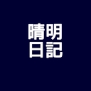 はるあきにっき