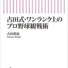 古田式・ワンランク上のプロ野球観戦術 感想