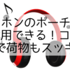 ヘッドホンのポーチは100均で代用できる！コスパも抜群で荷物もスッキリ！
