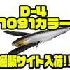 【サニーブロス】シャープでスタイリッシュなクローラベイトのオリカラ「D-4 1091カラー」通販サイト入荷！