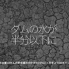 524食目「ダムの水が半分以下に」福岡県内の主要18ダムの貯水量の合計が44.6%に！平年より30ポイント低い！