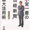 1分で日経新聞を読むならココを見る『小宮一慶の１分で読む！「日経新聞」最大活用術2016年版』