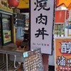 淡水日記７～激安日式焼肉丼はいかが？