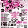 番外編　８月２３日　手宮ビアガーデン＠小樽