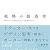 『戦略の創造学: ドラッカーで気づき、デザイン思考で創造し、ポーターで戦略を実行する』山脇 秀樹