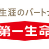 第一生命は「30歳年収825万円、40歳年収1,250万円」 ～平均年収・年齢別推定年収・初任給・給与制度・ボーナス・福利厚生・おすすめの転職エージェント・転職サイトまとめ