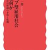  濱口桂一郎『ジョブ型雇用社会とは何か　正社員体制の矛盾と転機』