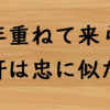 諺や格言の正しい意味（其の二）