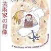 ジェイムズ・ジョイスの「マインド・ツリー（心の樹）」（１）-周囲と協調できない体質