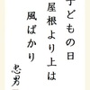 子どもの日屋根より上は風ばかり 